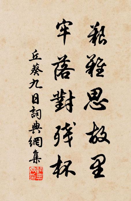 丘葵艰难思故里，牢落对残杯书法作品欣赏