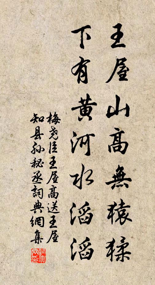 梅尧臣王屋山高无猿猱，下有黄河水滔滔书法作品欣赏