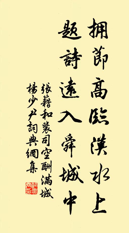 张籍拥节高临汉水上，题诗远入舜城中书法作品欣赏