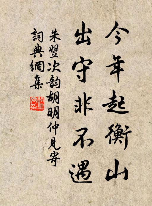 朱翌今年起衡山，出守非不遇书法作品欣赏