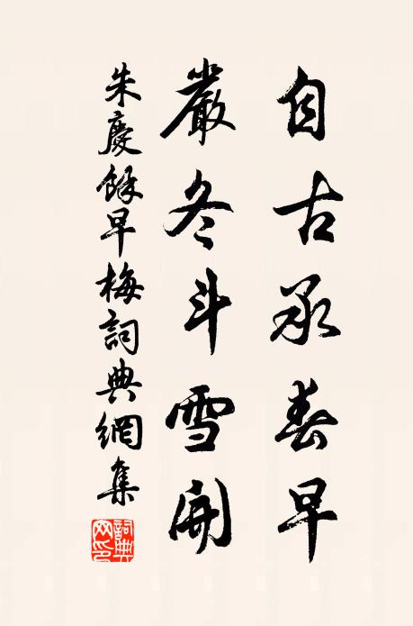 朱庆馀自古承春早，严冬斗雪开书法作品欣赏