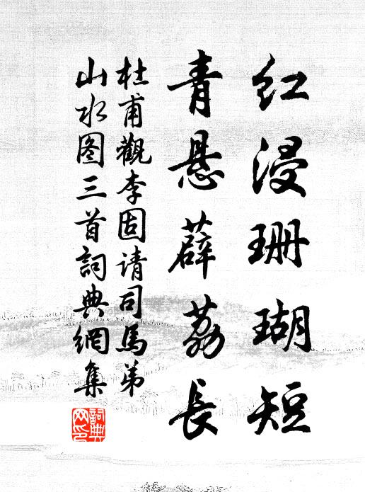 杜甫红浸珊瑚短，青悬薜荔长书法作品欣赏