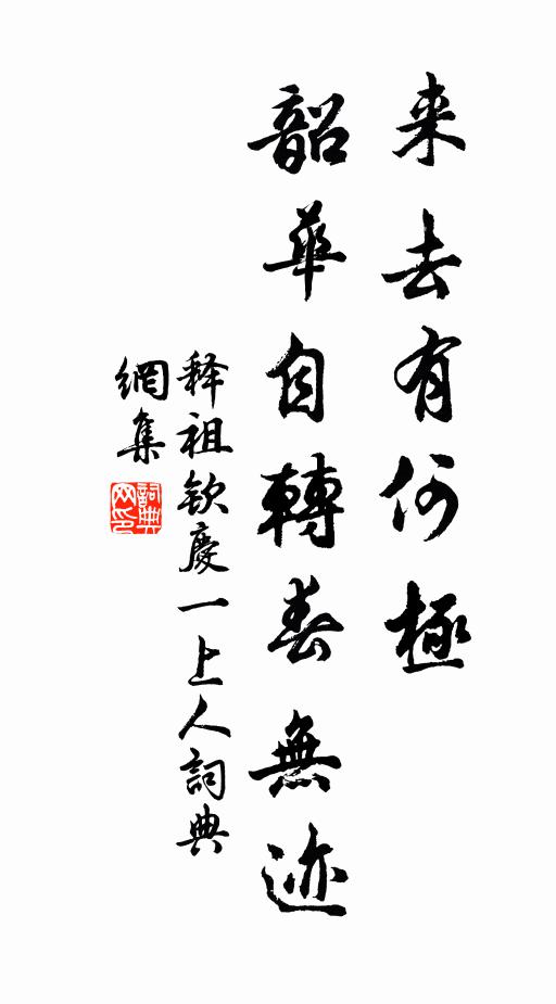 释祖钦来去有何极，韶华自转春无迹书法作品欣赏