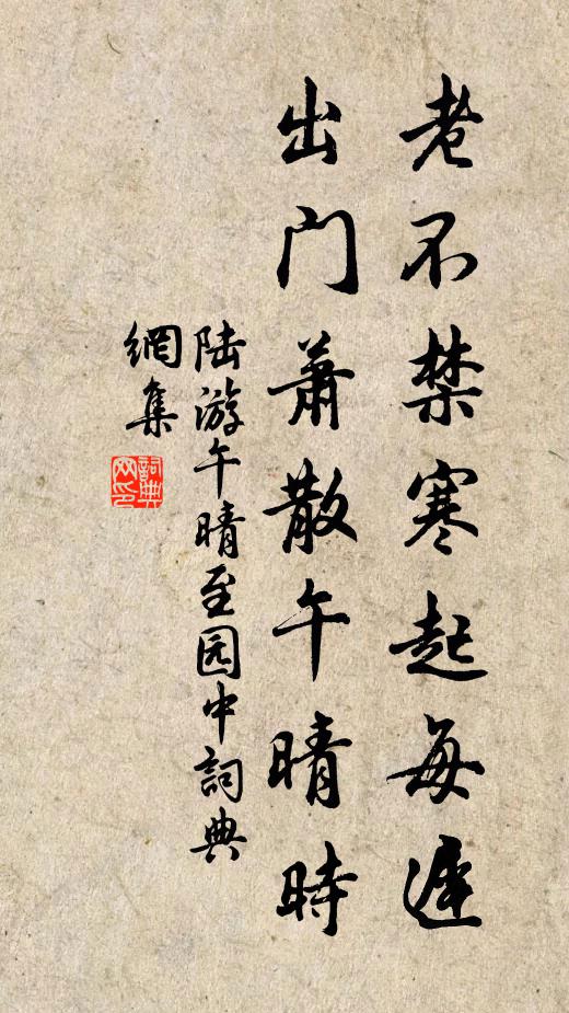陆游老不禁寒起每迟，出门萧散午晴时书法作品欣赏