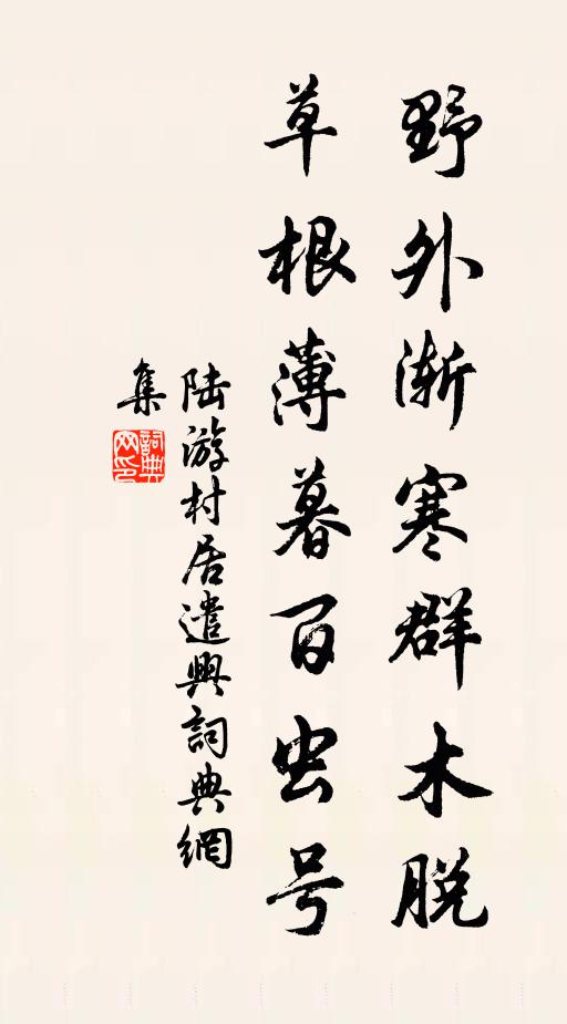 陆游野外渐寒群木脱，草根薄暮百虫号书法作品欣赏