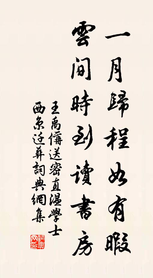 王禹偁一月归程如有暇，云间时到读书房书法作品欣赏