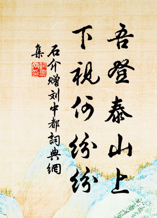 石介吾登泰山上，下视何纷纷书法作品欣赏