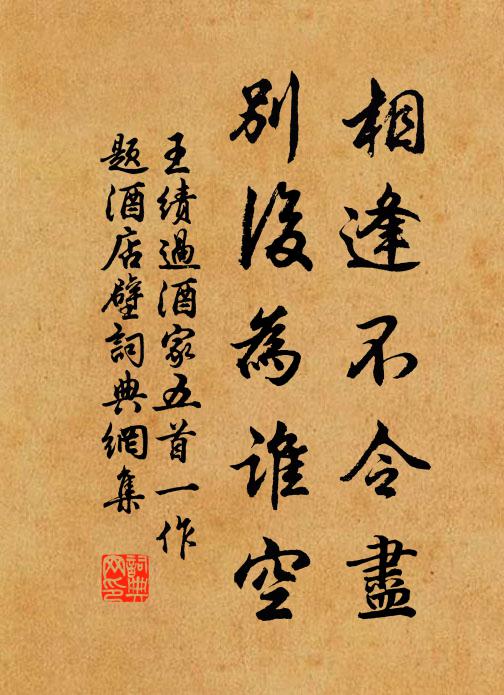 王绩相逢不令尽，别后为谁空书法作品欣赏
