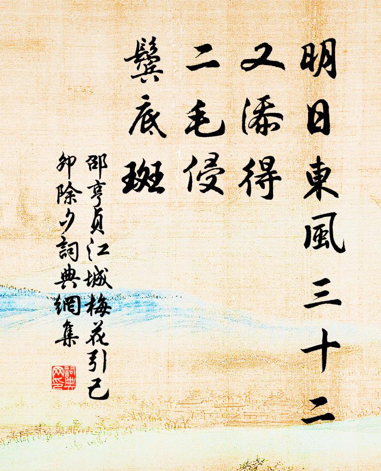邵亨贞明日东风三十二，又添得，二毛侵，鬓底斑书法作品欣赏