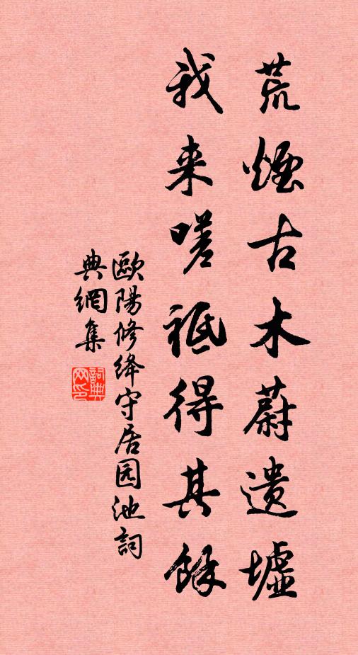 欧阳修荒烟古木蔚遗墟，我来嗟祗得其余书法作品欣赏