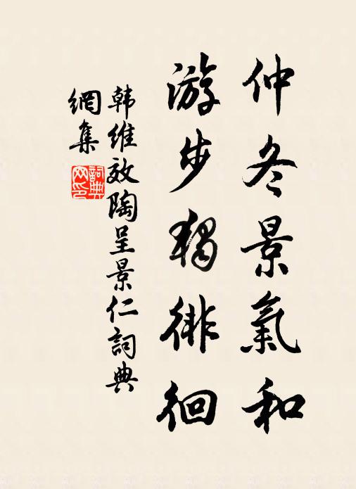 韩维仲冬景气和，游步独徘徊书法作品欣赏