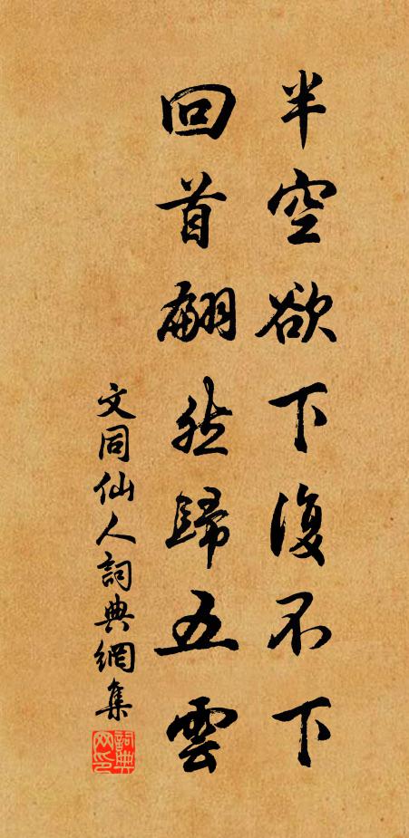 文同半空欲下复不下，回首翩然归五云书法作品欣赏
