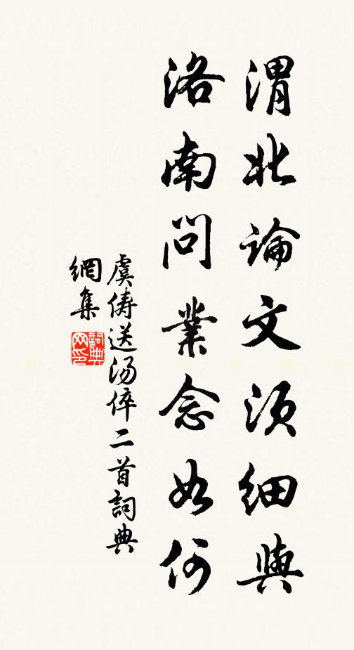 虞俦渭北论文须细与，洛南问业念如何书法作品欣赏