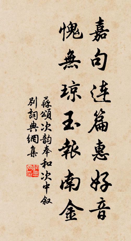 苏颂嘉句连篇惠好音，愧无琼玉报南金书法作品欣赏