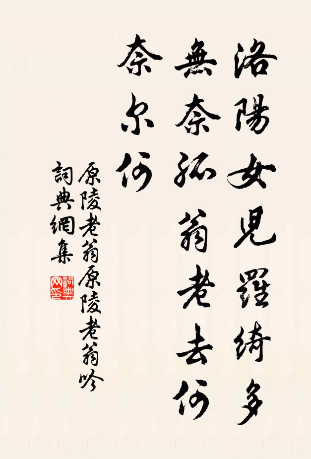 原陵老翁洛阳女儿罗绮多，无奈孤翁老去何，奈尔何书法作品欣赏