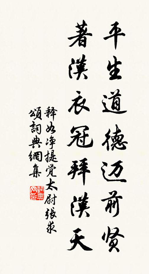 释如净平生道德迈前贤，著汉衣冠拜汉天书法作品欣赏