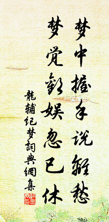龙辅梦中握手说离愁，梦觉欢娱忽已休书法作品欣赏