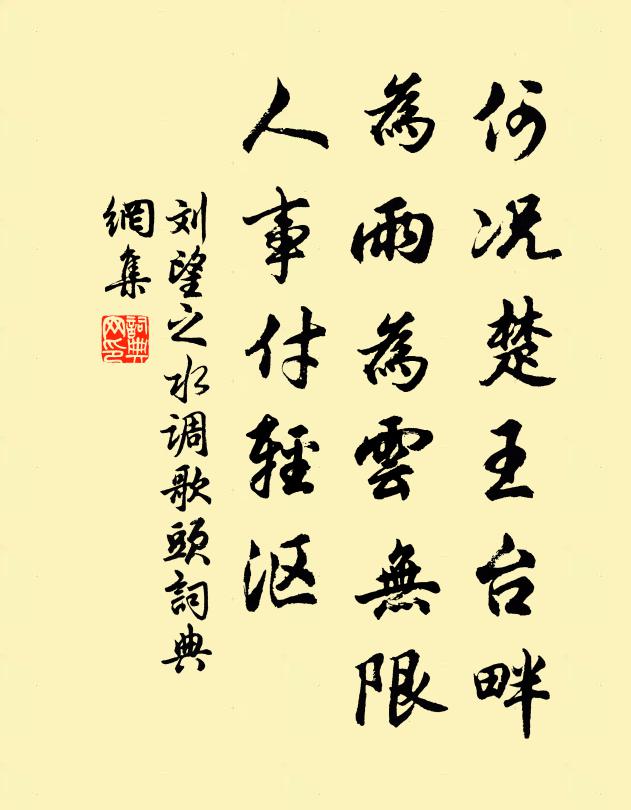 刘望之何况楚王台畔，为雨为云无限，人事付轻沤书法作品欣赏