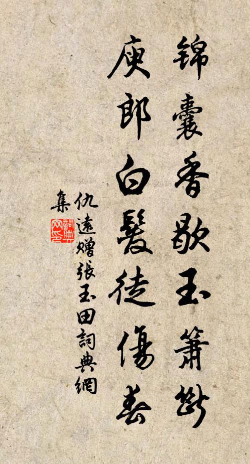 仇远锦囊香歇玉箫断，庾郎白发徒伤春书法作品欣赏