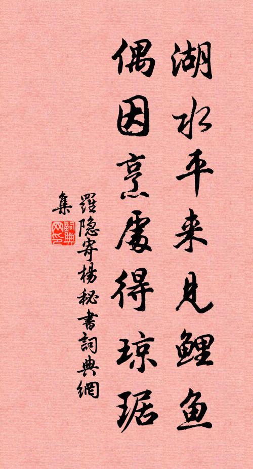 罗隐湖水平来见鲤鱼，偶因烹处得琼琚书法作品欣赏