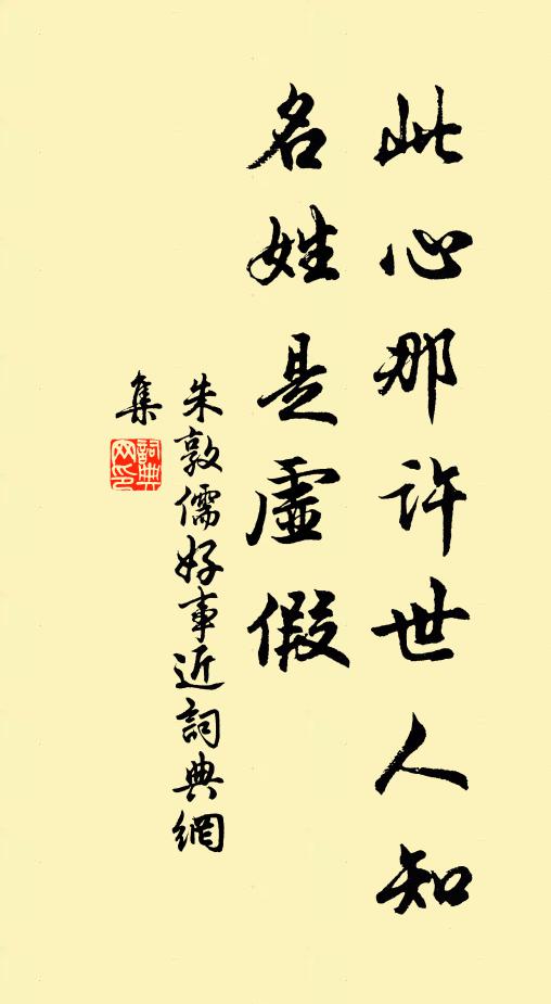 朱敦儒此心那许世人知，名姓是虚假书法作品欣赏