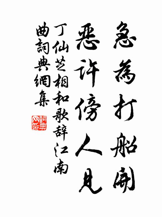丁仙芝急为打船开，恶许傍人见书法作品欣赏