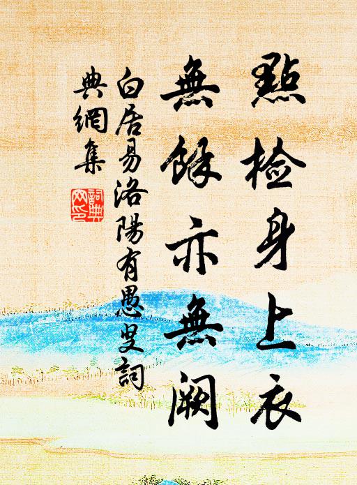 白居易点检身上衣，无余亦无阙书法作品欣赏
