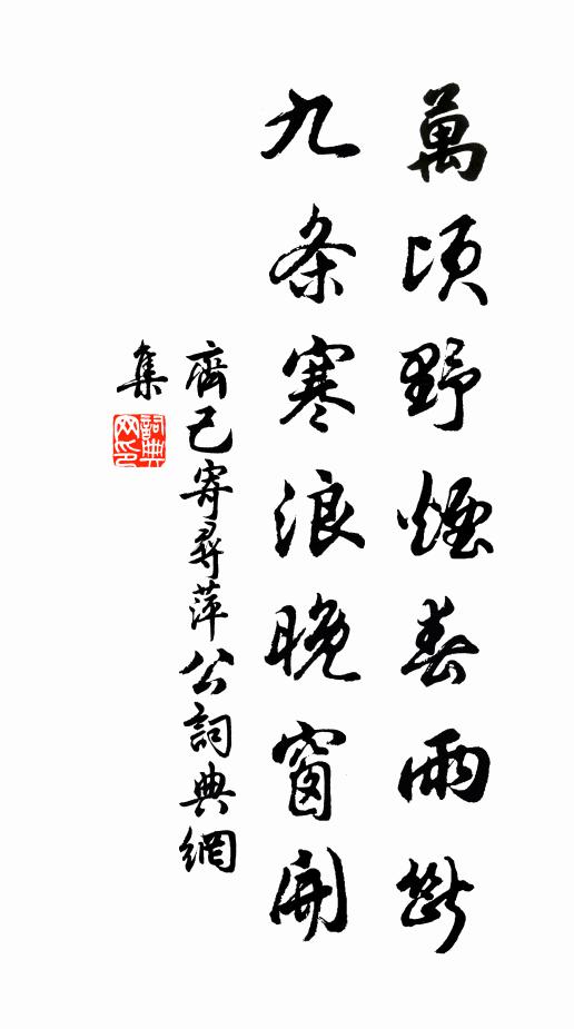 齐己万顷野烟春雨断，九条寒浪晚窗开书法作品欣赏