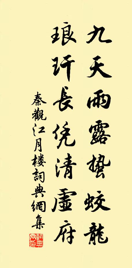 秦观九天雨露蛰蛟龙，琅玕长凭清虚府书法作品欣赏
