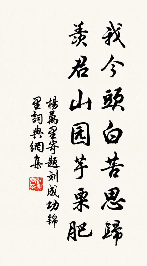 杨万里我今头白苦思归，羡君山园芋栗肥书法作品欣赏