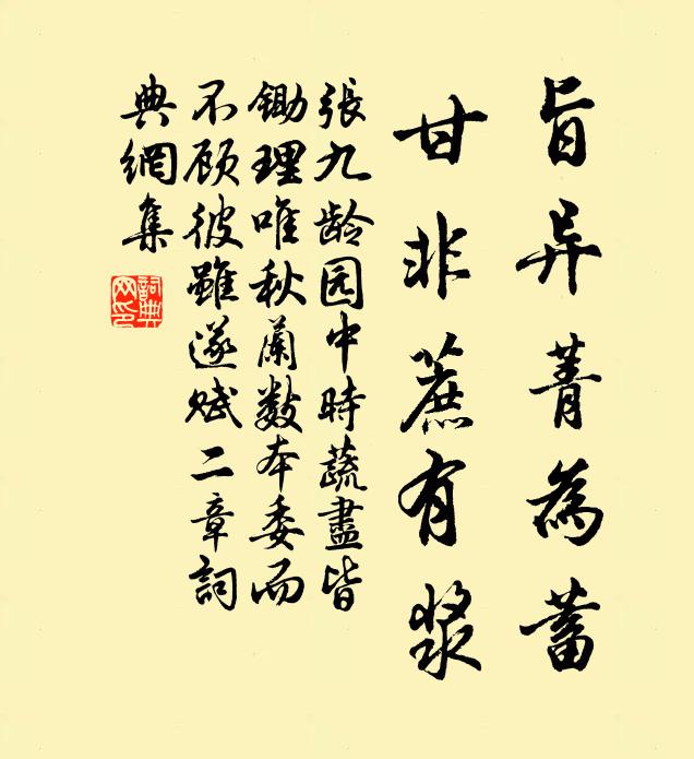 张九龄旨异菁为蓄，甘非蔗有浆书法作品欣赏