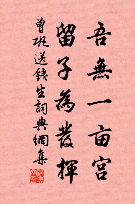 曾巩吾无一亩宫，留子为发挥书法作品欣赏