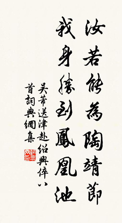 吴芾汝若能为陶靖节，我身胜到凤凰池书法作品欣赏