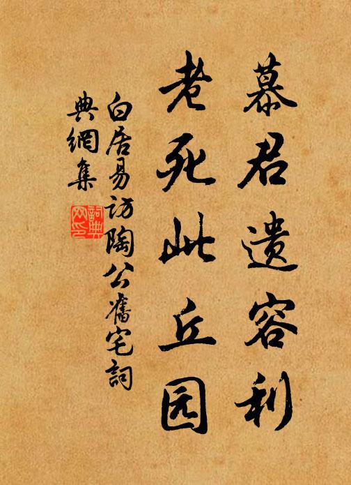 白居易慕君遗容利，老死此丘园书法作品欣赏