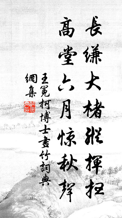 王冕长缣大楮纵挥扫，高堂六月惊秋声书法作品欣赏