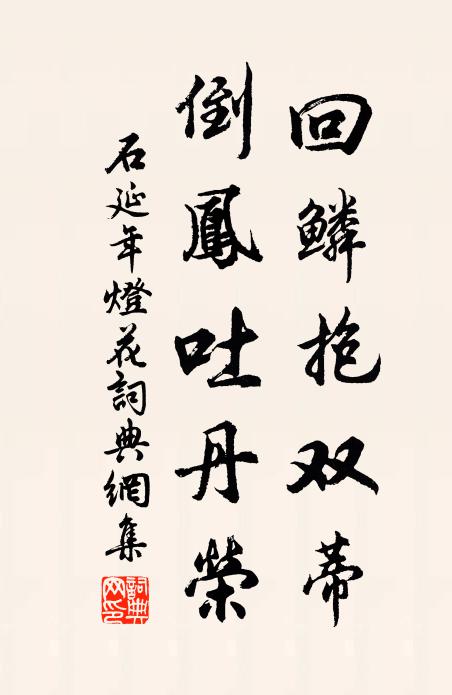 石延年回鳞抱双蒂，倒凤吐丹荣书法作品欣赏