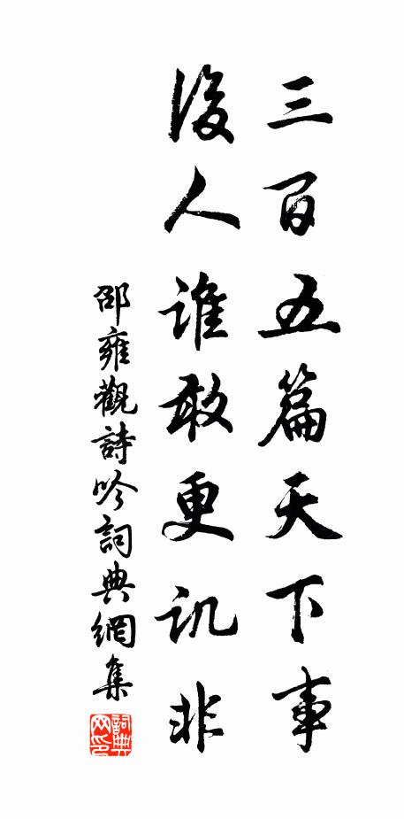 邵雍三百五篇天下事，后人谁敢更讥非书法作品欣赏