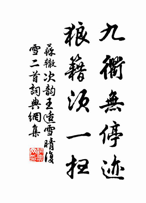苏辙九衢无停迹，狼籍须一扫书法作品欣赏