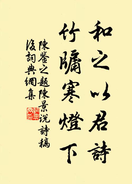 陈鉴之和之以君诗，竹牖寒灯下书法作品欣赏