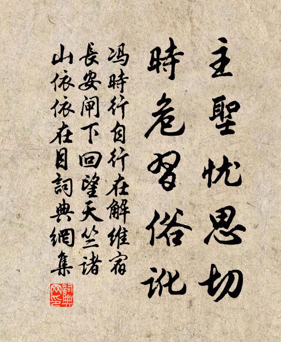 冯时行主圣忧思切，时危习俗讹书法作品欣赏