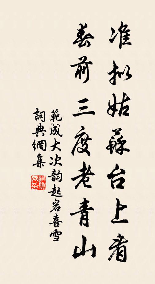 范成大准拟姑苏台上看，春前三度老青山书法作品欣赏