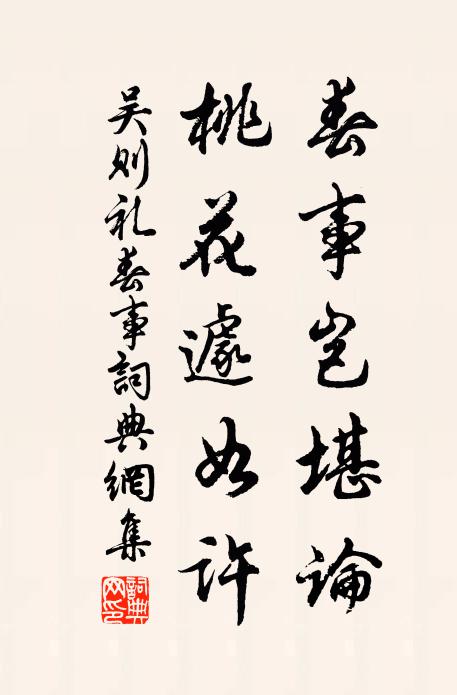 吴则礼春事岂堪论，桃花遽如许书法作品欣赏