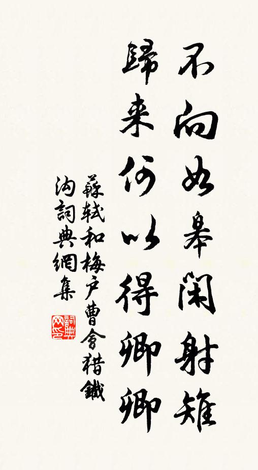 苏轼不向如皋闲射雉，归来何以得卿卿书法作品欣赏