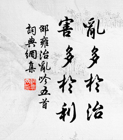 邵雍乱多于治，害多于利书法作品欣赏