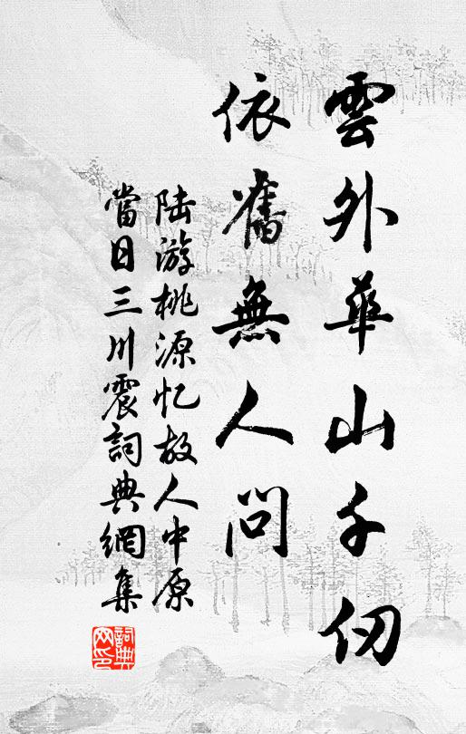 陆游云外华山千仞，依旧无人问书法作品欣赏