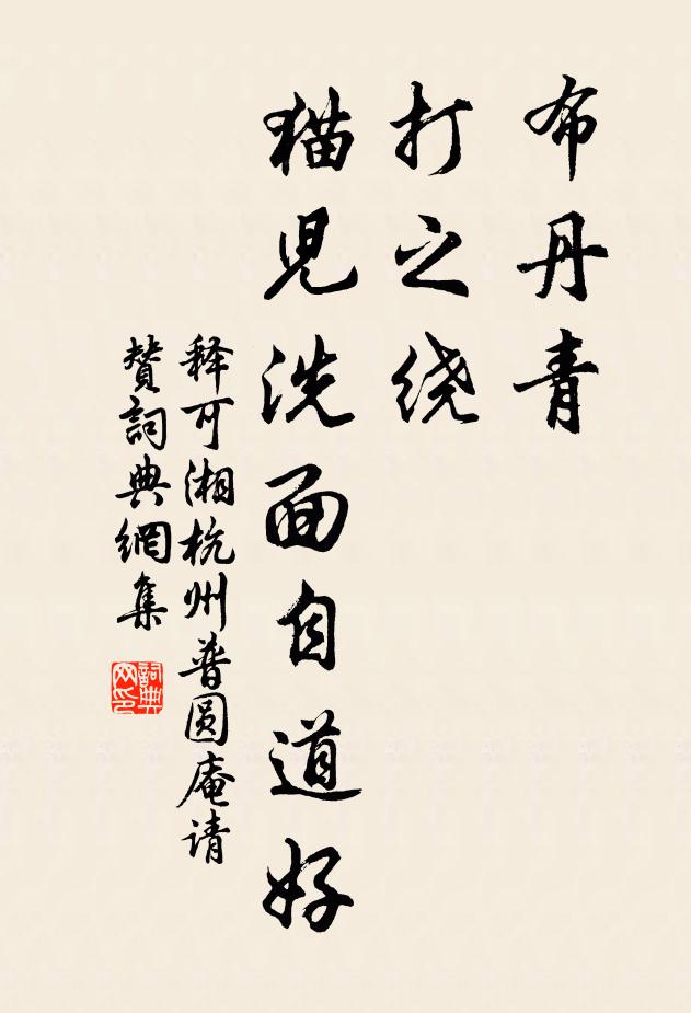 释可湘布丹青，打之绕，猫儿洗面自道好书法作品欣赏