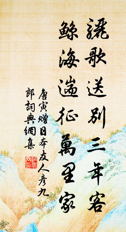 唐寅骊歌送别三年客，鲸海遄征万里家书法作品欣赏