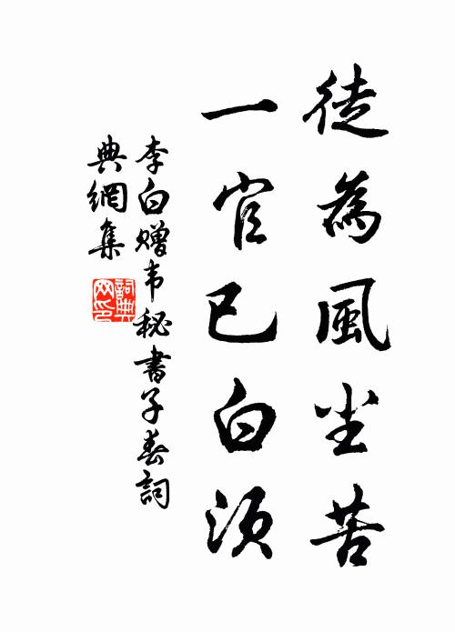 李白徒为风尘苦，一官已白须书法作品欣赏