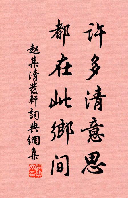 赵某许多清意思，都在此乡间书法作品欣赏
