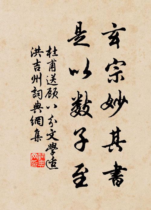 杜甫玄宗妙其书，是以数子至书法作品欣赏